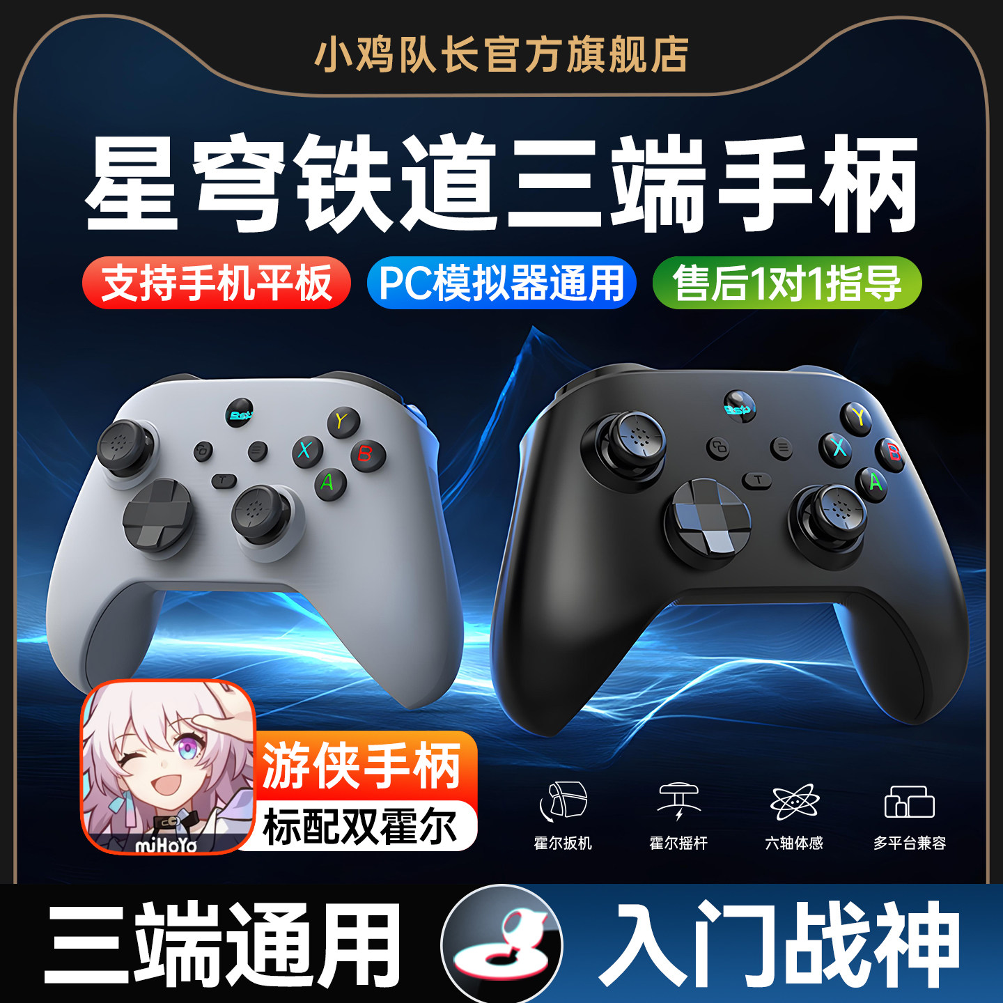小鸡队长游侠崩坏星穹铁道手游手柄安卓苹果手机平板通用游戏外设刷图神器原神绝区零鸣潮崩坏3战双帕弥什DNF