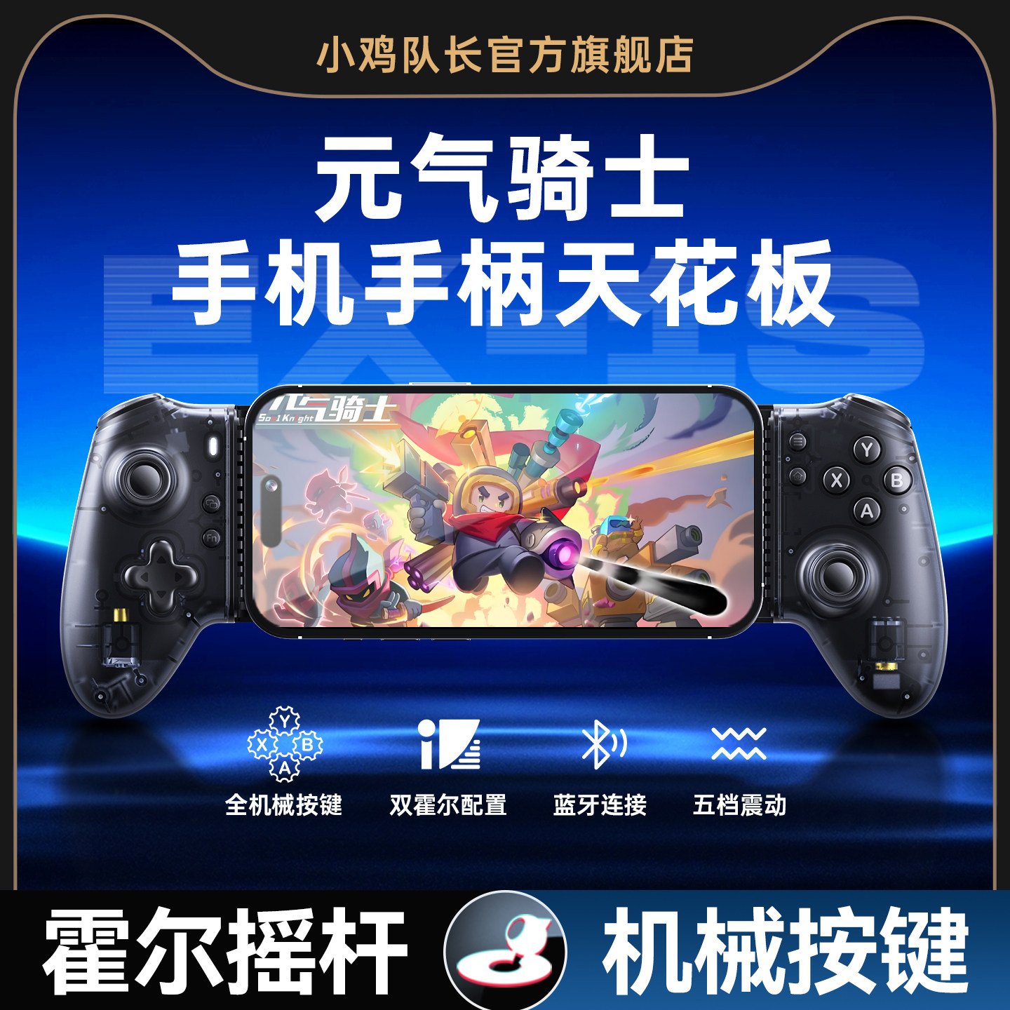 小鸡队长2026新款探索者EX-1S元气骑士手游拉伸游戏手柄灵活走位第五人格荒野乱斗球球大作战安卓苹果外设