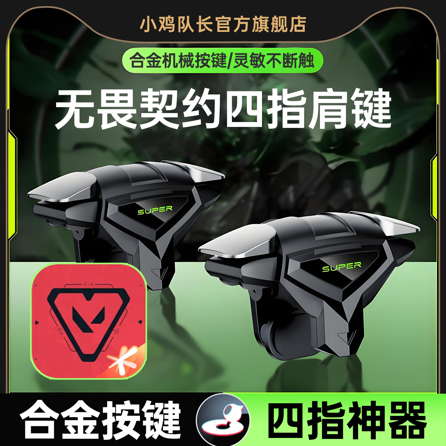 无畏契约手游外设四指肩键纯物理多指按键打瓦吃鸡神器三角洲行动和平精英CF安卓苹果通用小鸡队长死神肩键