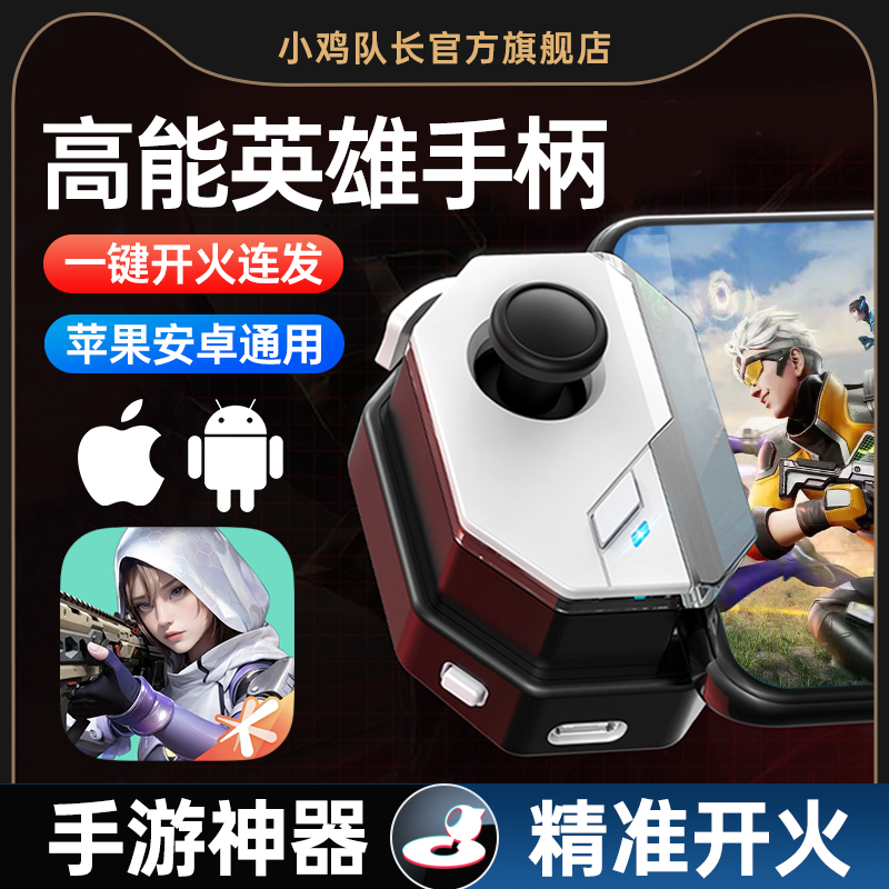 小鸡队长高能英雄一键连发手柄