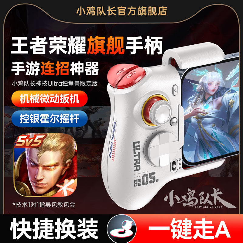 小鸡队长新款神技Ultra王者荣耀手游手机游戏手柄影子按键连招换装神器英雄联盟LOL宝可梦决战平安京安卓专用
