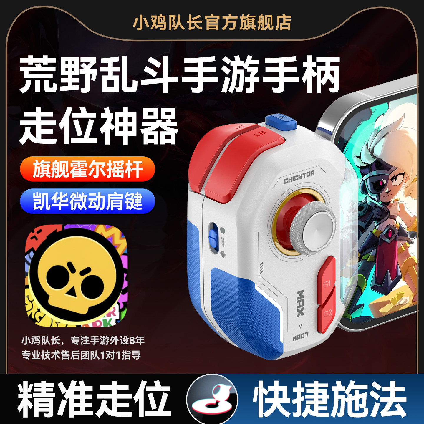 小鸡队长2026新款神技ProMax荒野乱斗手游手柄专用走位神器第五人格超自然行动组鹅鸭杀安卓手机专用游戏外设