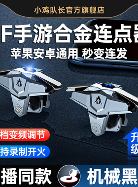 小鸡队长2026新款CF连点器穿越手游外设火线变频物理按键苹果安卓神器吃鸡游戏手柄四指自动瞄准cfm开火