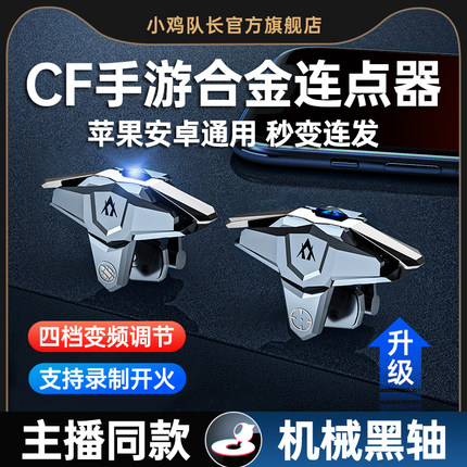 小鸡队长2025新款CF连点器穿越手游外设火线变频物理按键苹果安卓神器吃鸡游戏手柄四指自动瞄准cfm开火