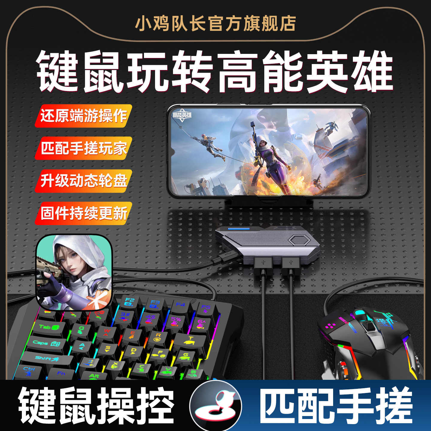 小鸡队长2026新款MixSE王座高能英雄手游键鼠转换器吃鸡神器逆战未来和平精英穿越火线安卓手机平板专用外设