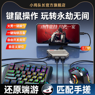 小鸡队长2025新款 永劫无间手游王座键鼠转换一键颠勺吃鸡神器和平精英DNF无畏契约安卓鸿蒙通用ipad平板外设