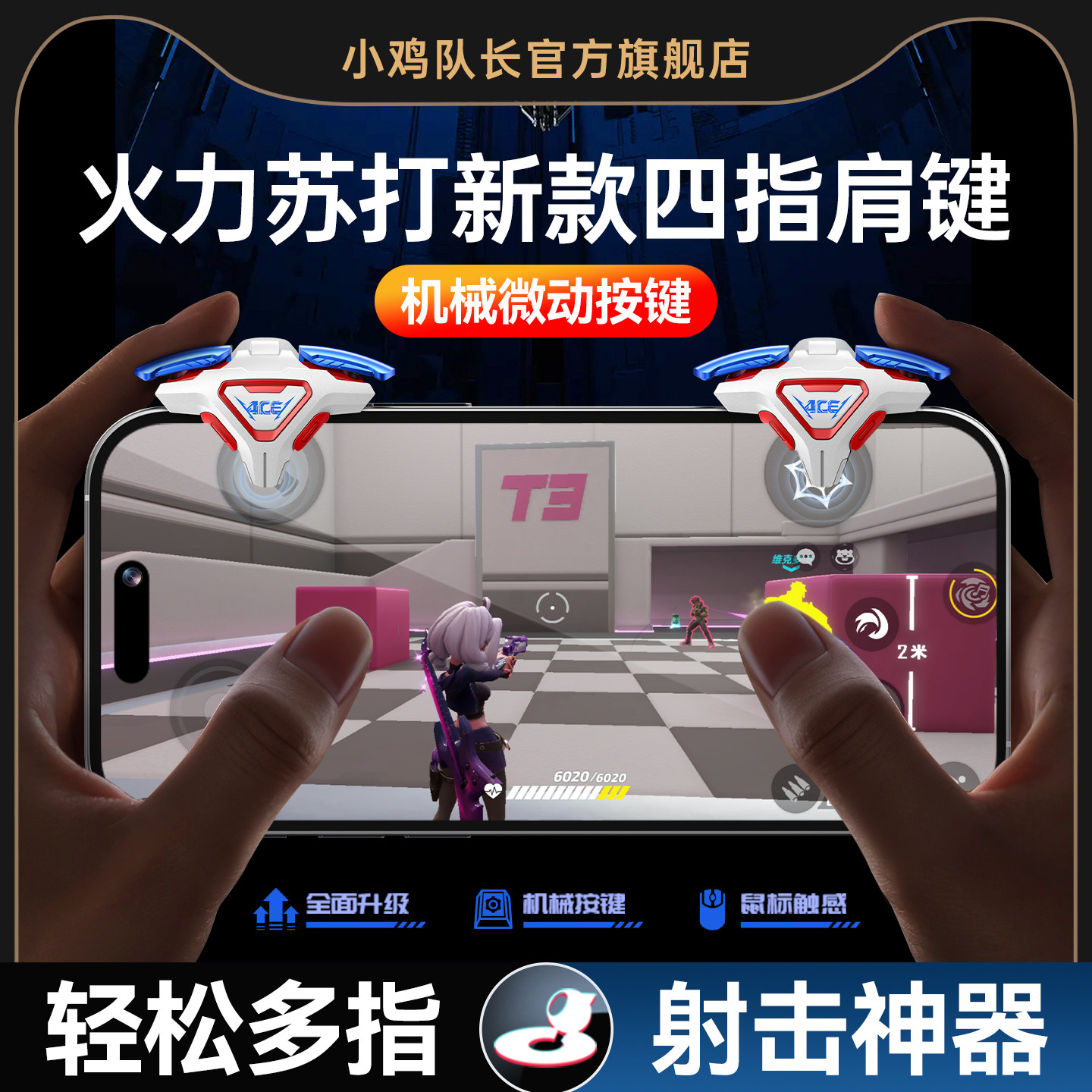 小鸡队长新款ACE肩键火力苏打手游四指按键吃鸡神器和平精英无畏契约三角洲行动暗区突围安卓iOS通用物理外设