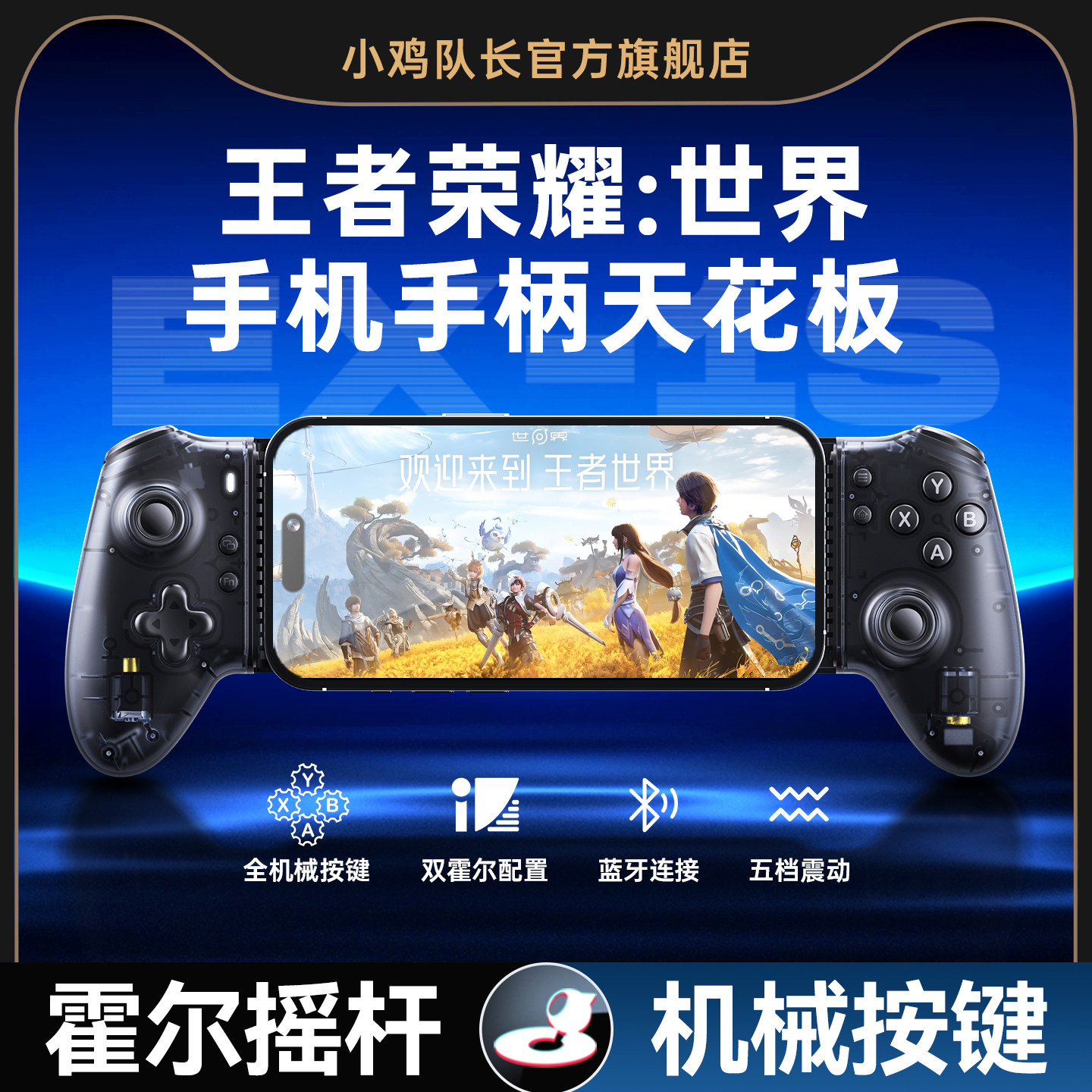 小鸡队长探索者王者荣耀：世界手游拉伸游戏手柄开荒神器原神绝区零明日方舟终末地鸣潮安卓苹果手机通用外设