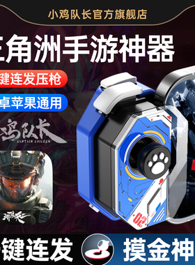 小鸡队长神技2025新款三角洲行动手游手柄和平吃鸡神器精英自动压抢地铁逃生pubg暗区萤火突击安卓鸿蒙通用