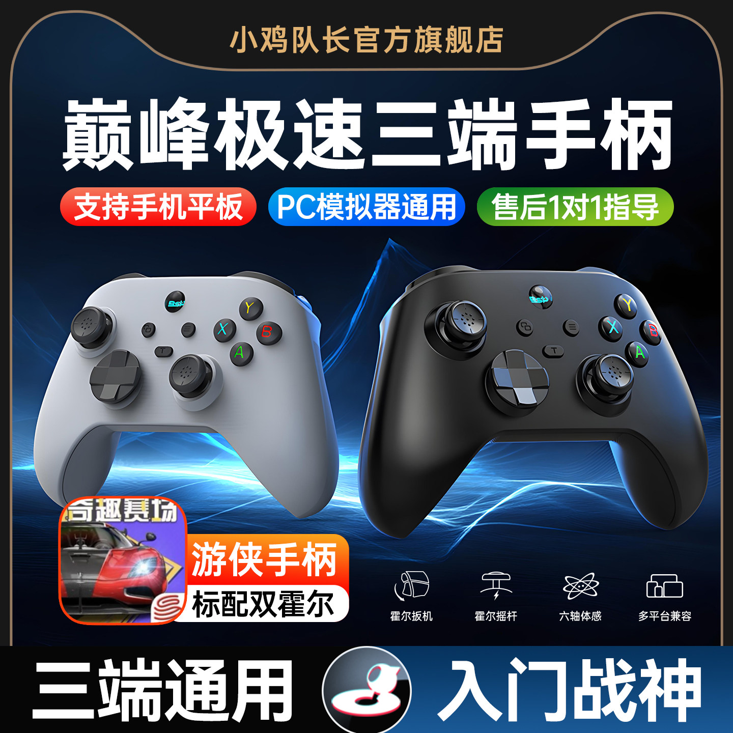 小鸡队长游侠巅峰极速手游手柄安卓苹果电脑三端通用游戏外设竞速神器QQ飞车极品飞车集结跑跑卡丁车王牌竞速