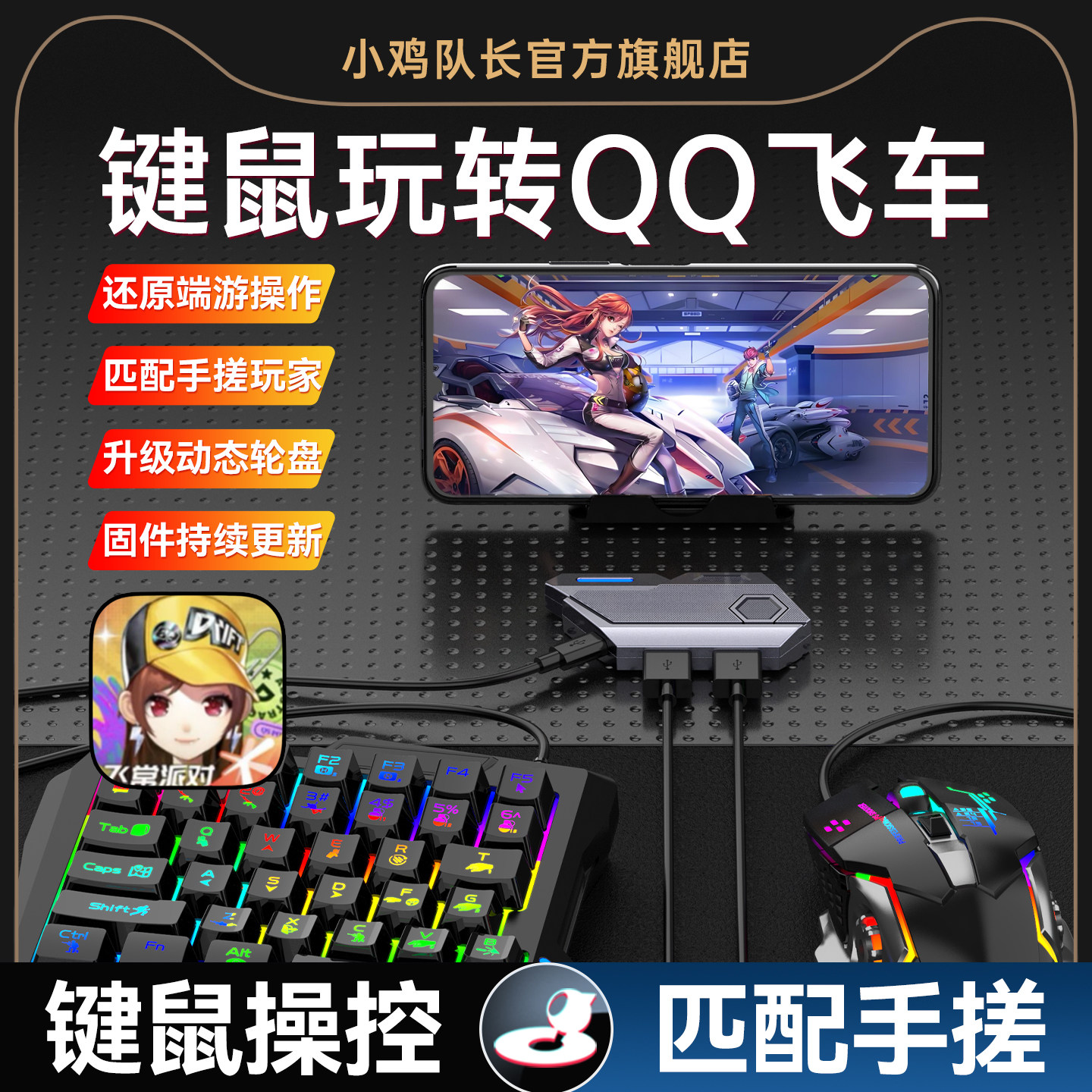 小鸡队长2026新款MixSE王座QQ飞车手游键鼠转换器竞速神器