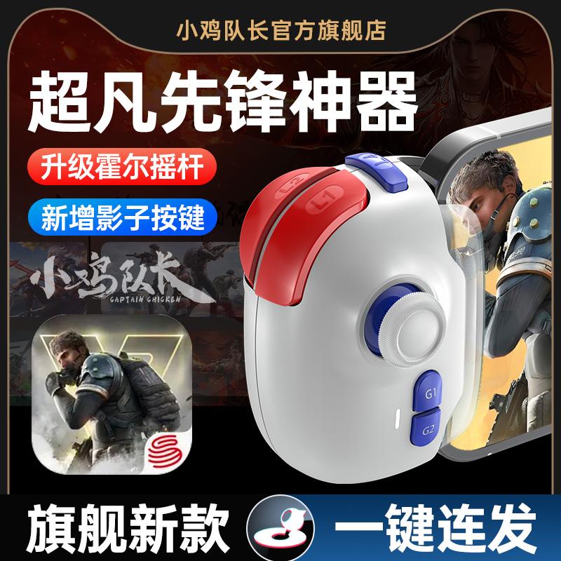 小鸡队长新版神技PRO超凡先锋手游手柄影子按键吃鸡神器外设三角洲行动和平地铁精英CF暗区突围萤火突击安卓