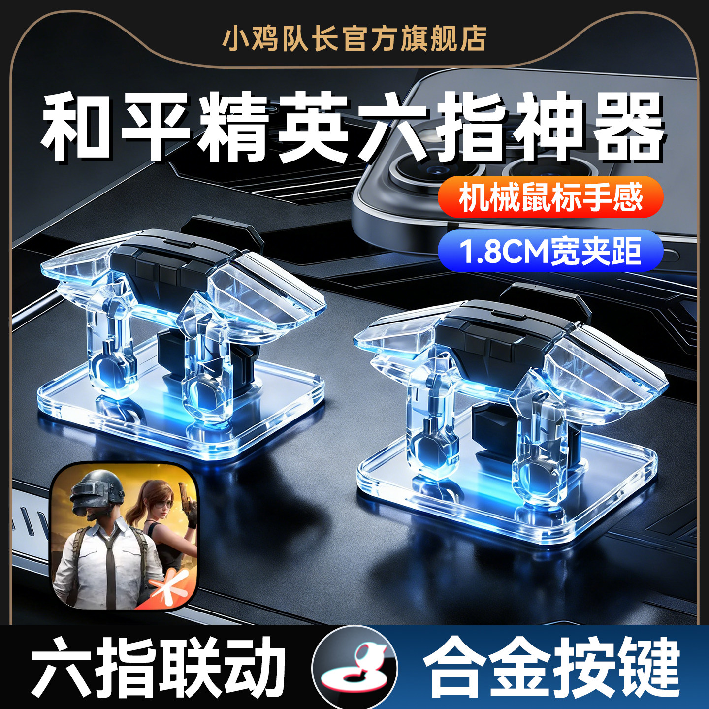 和平精英手游六指肩键吃鸡神器图片