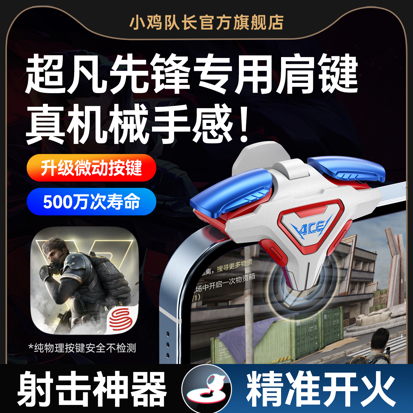 小鸡队长新款超凡先锋游戏按键