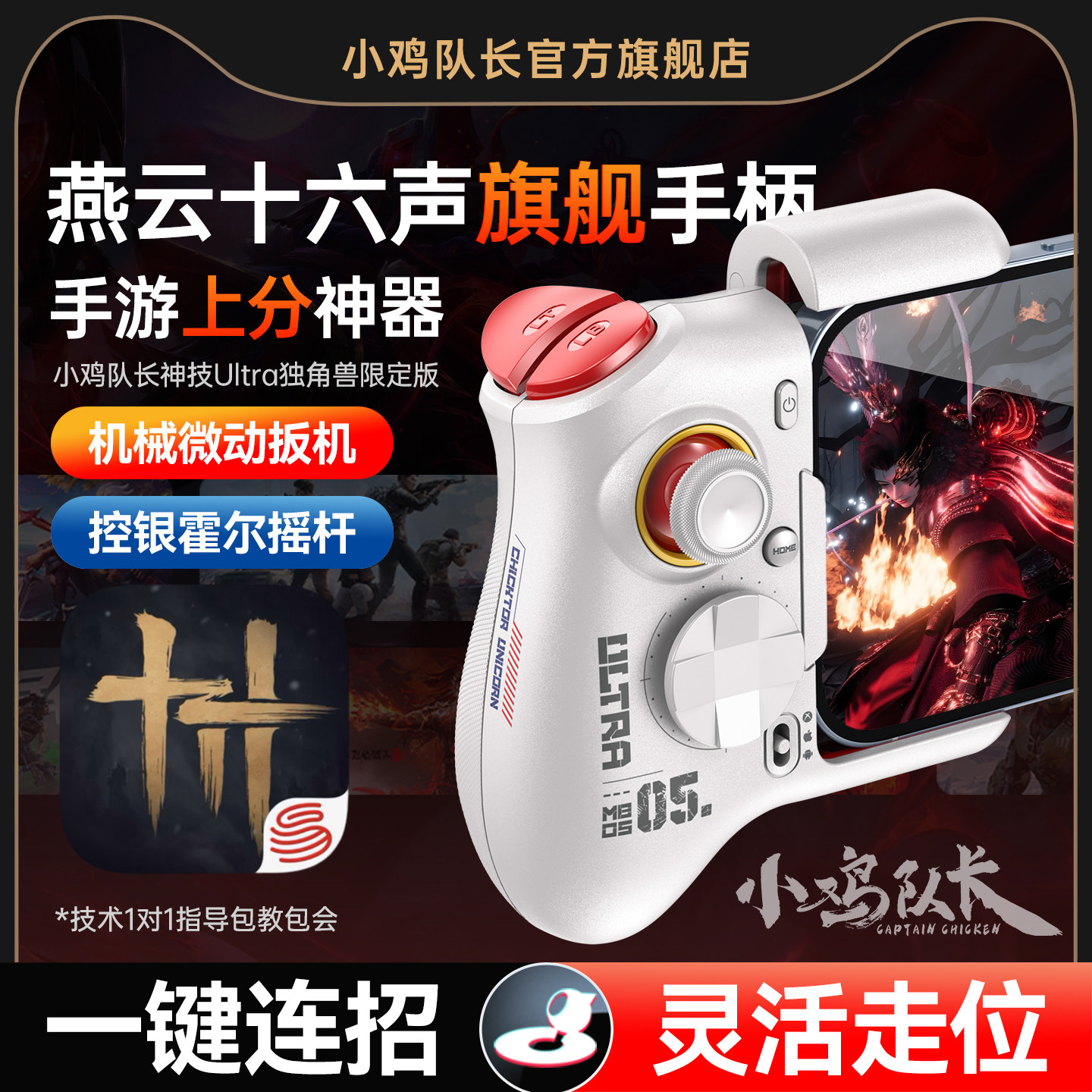 小鸡队长燕云十六声手游手柄灵活走位连招神器火影忍者永劫无间DNF逆水寒安卓平板手机游戏专用外设神技Ultra