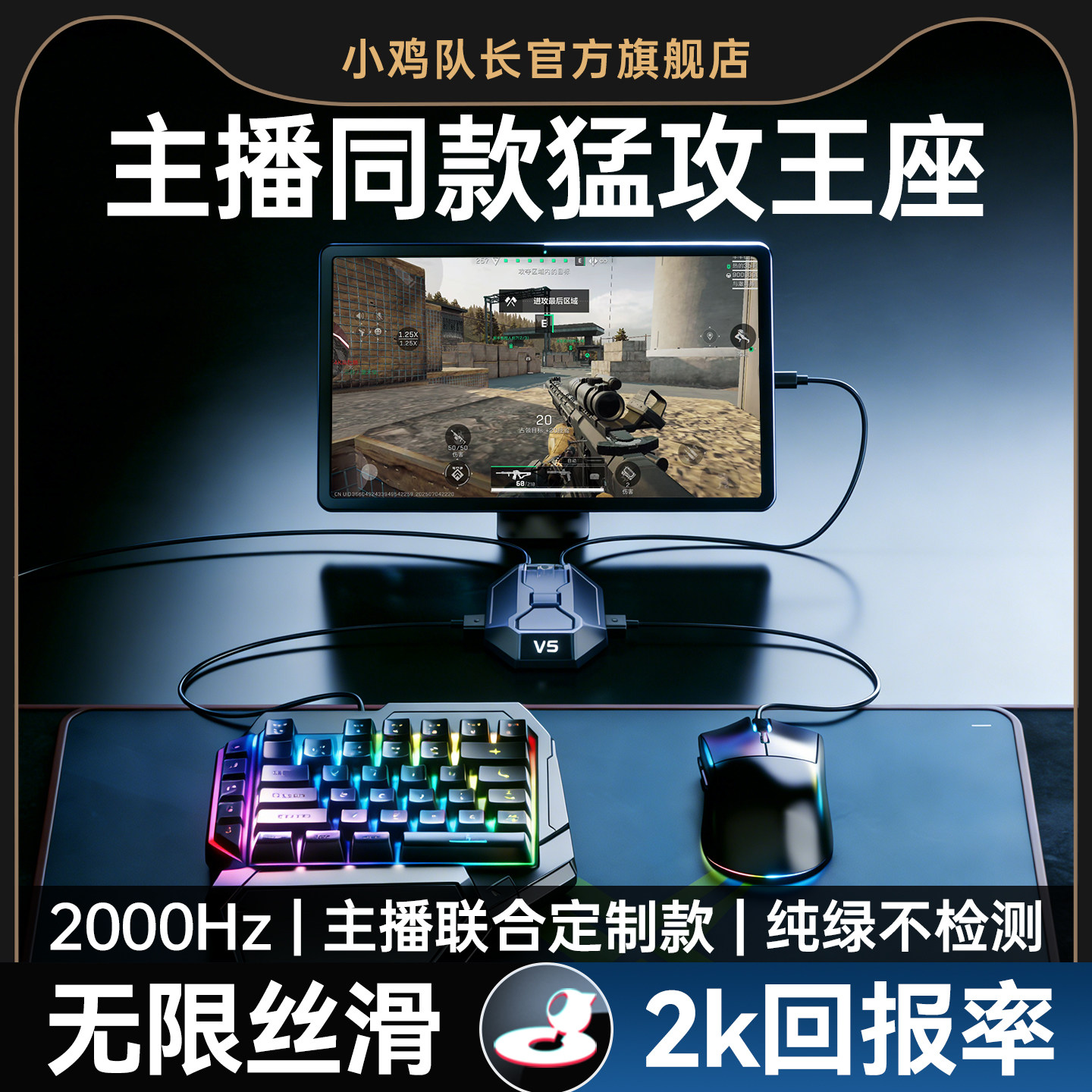 小鸡队长2026新款星际V5猛攻摸金手游外设王座键鼠转换器吃鸡神器和平精英无畏契约安卓行动平板手机游戏专用