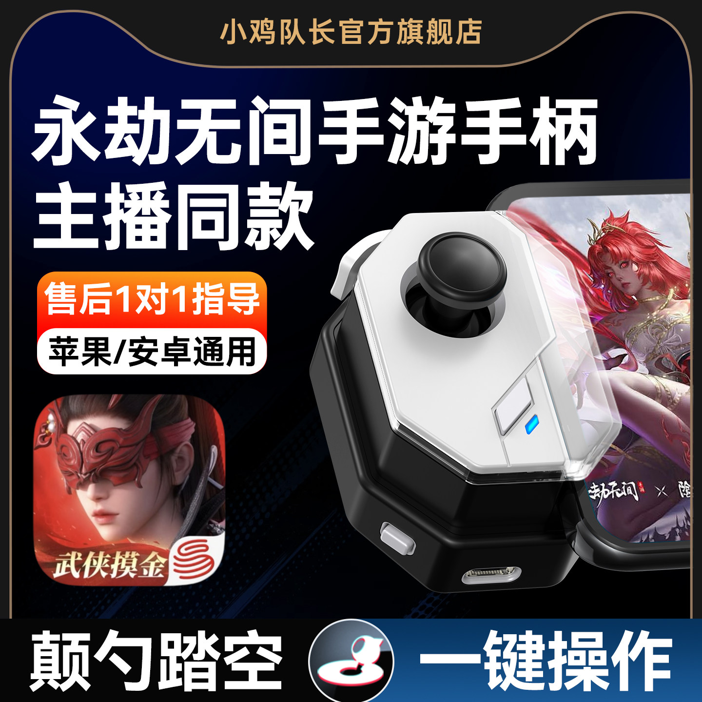 小鸡队长神技永劫手游摇杆手柄无间神器一键颠勺外设dnf鸣潮绝区零