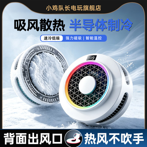新款吸风散热器手机降温神器