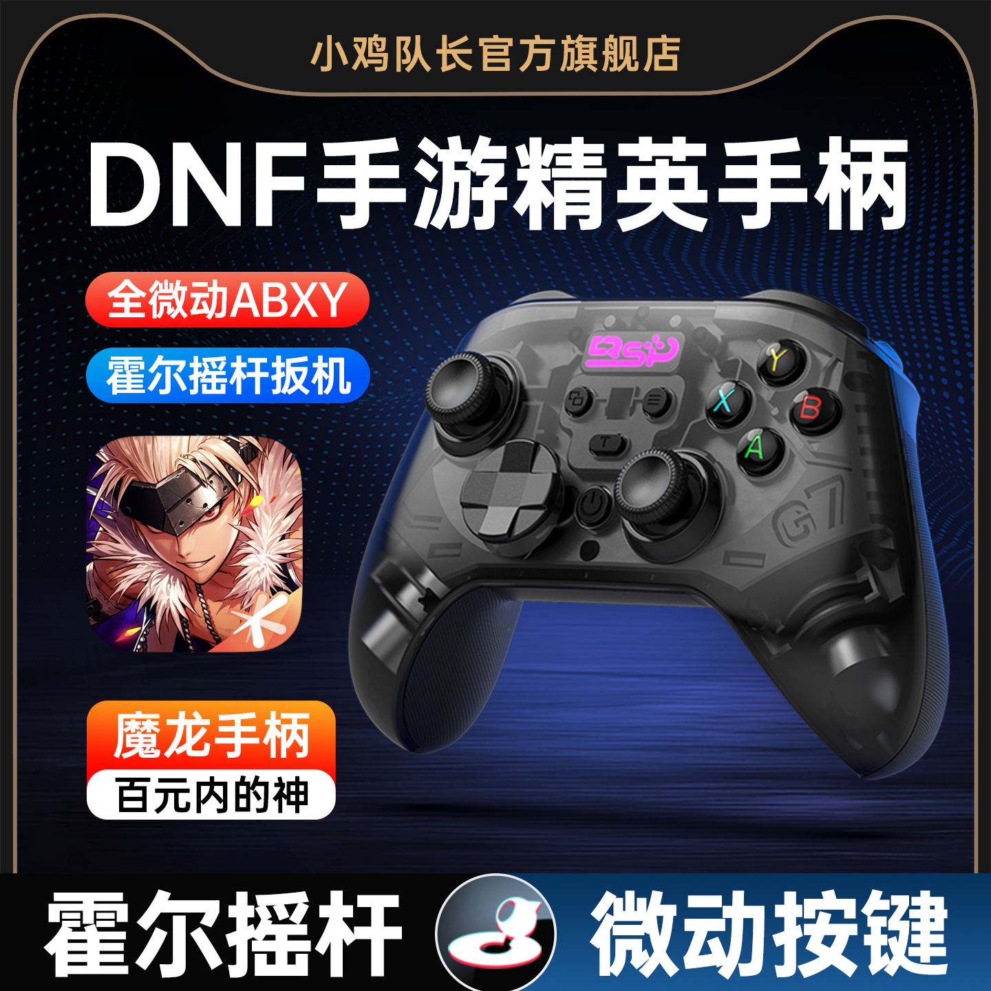 小鸡队长DNF地下城与勇士游戏手柄安卓苹果手机平板通用外设一键连招刷图神器走位异人之下火影忍者魔龙手柄