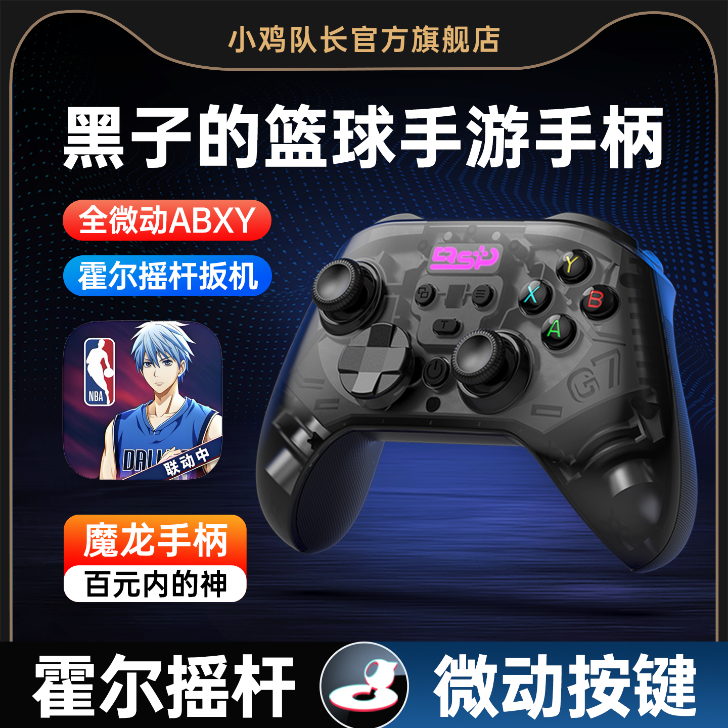 黑子的篮球街头对决手游手柄安卓苹果手机平板通用外设一键投篮灵活走位热血美职篮全明星NBA2K小鸡队长魔龙