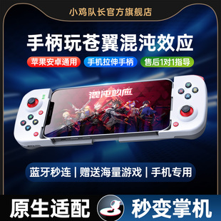 小鸡队长新款破晓苍翼混沌效应手游手机拉伸游戏手柄走位连招神器我的勇者霓虹深渊元气骑士安卓苹果通用外设