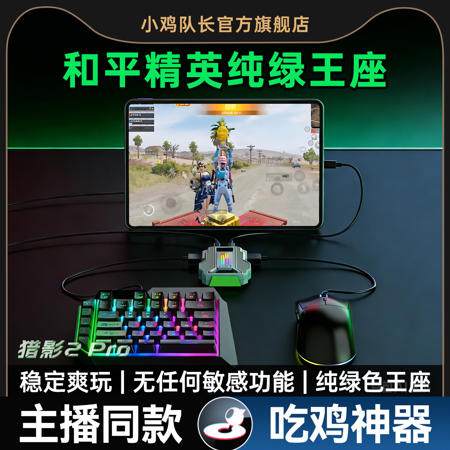 和平精英手游外设键盘鼠标转换王座一键连发打瓦吃鸡神器无畏契约三角洲行动地铁逃生暗区CF安卓专用猎影2Pro