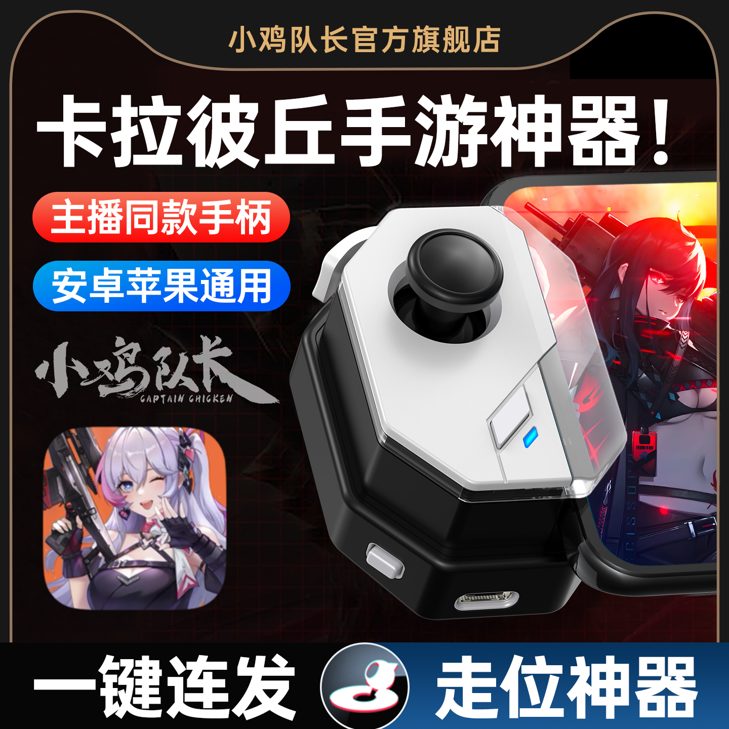 小鸡队长神技2025新款卡拉彼丘手游手柄吃鸡神器无畏契约和平精英三角洲行动CF暗区萤火突击安卓苹果通用外设