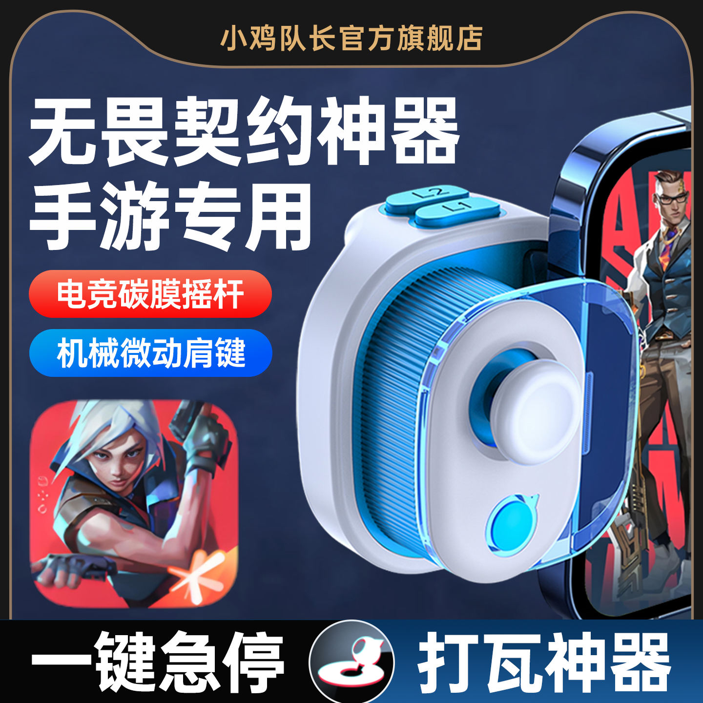 小鸡队长无畏契约手游打瓦神器