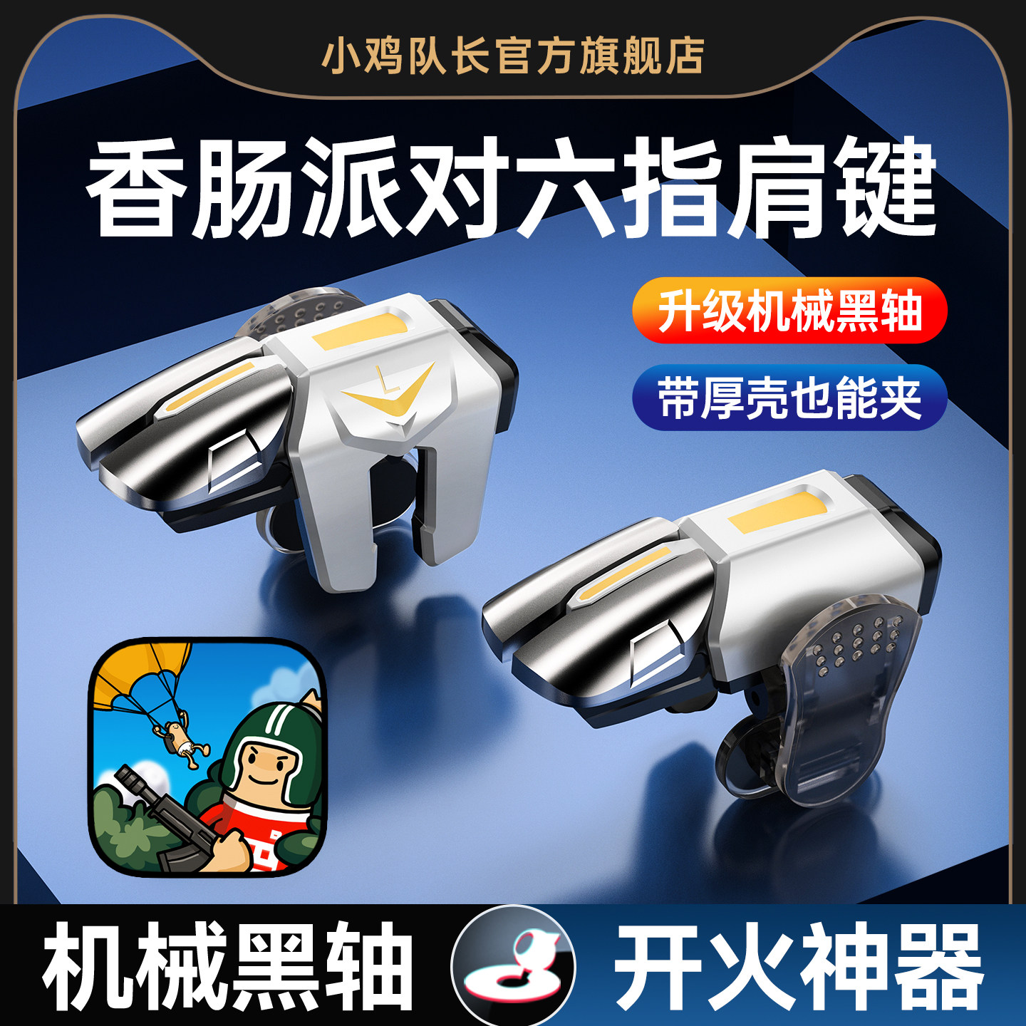 小鸡队长新款香肠派对手游六指按键吃鸡神器和平精英地铁逃生三角洲行动暗区突围CF苹果安卓通用多指物理外设