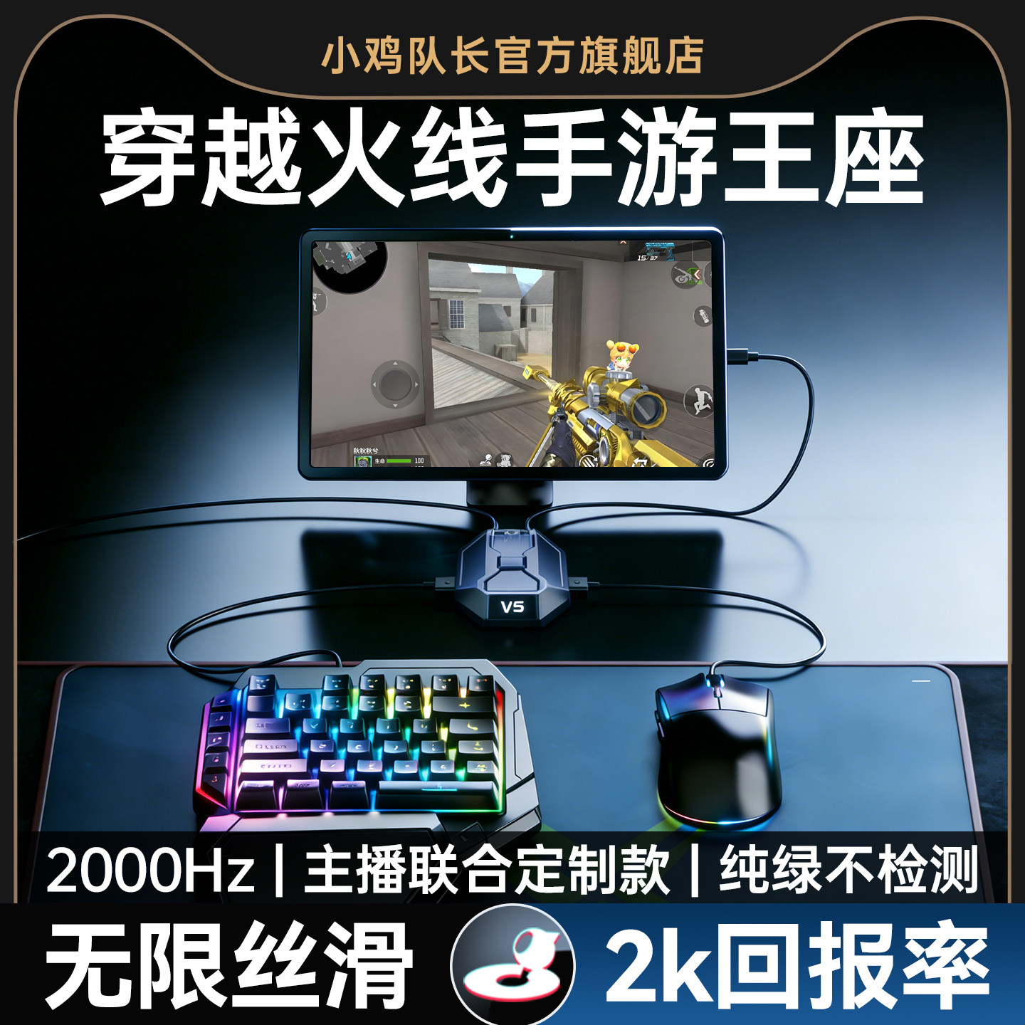 小鸡队长2026新款星际V5穿越火线CF手游外设王座键鼠转换器吃鸡神器和平精英无畏契约安卓平板手机游戏专用