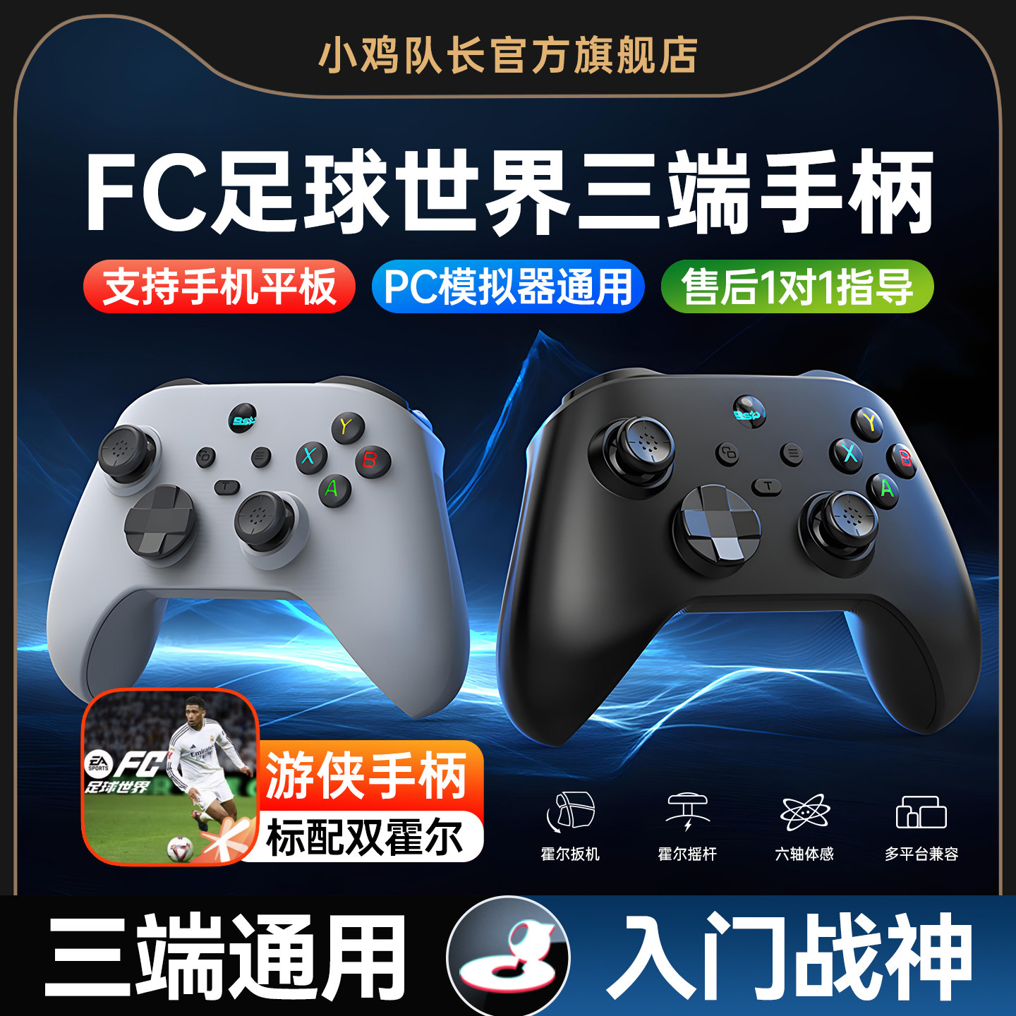 FC足球世界手游手柄安卓苹果手机平板通用外设一键射门灵活走位实况足球热血美职篮全明星NBA2K小鸡队长游侠