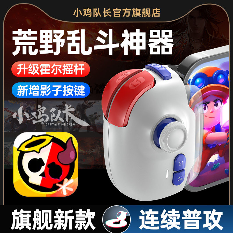 小鸡队长新版神技PRO荒野乱斗手游手柄影子按键吃鸡神器外设三角洲行动和平地铁精英CF暗区突围萤火突击安卓