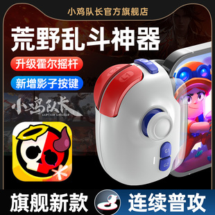 小鸡队长新版 神技PRO荒野乱斗手游手柄影子按键吃鸡神器外设三角洲行动和平地铁精英CF暗区突围萤火突击安卓