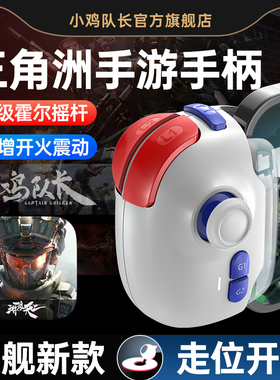 小鸡队长新版神技PRO三角洲行动手游手柄吃鸡神器和平地铁逃生精英暗区突围萤火突击CF安卓苹果通用辅助外设