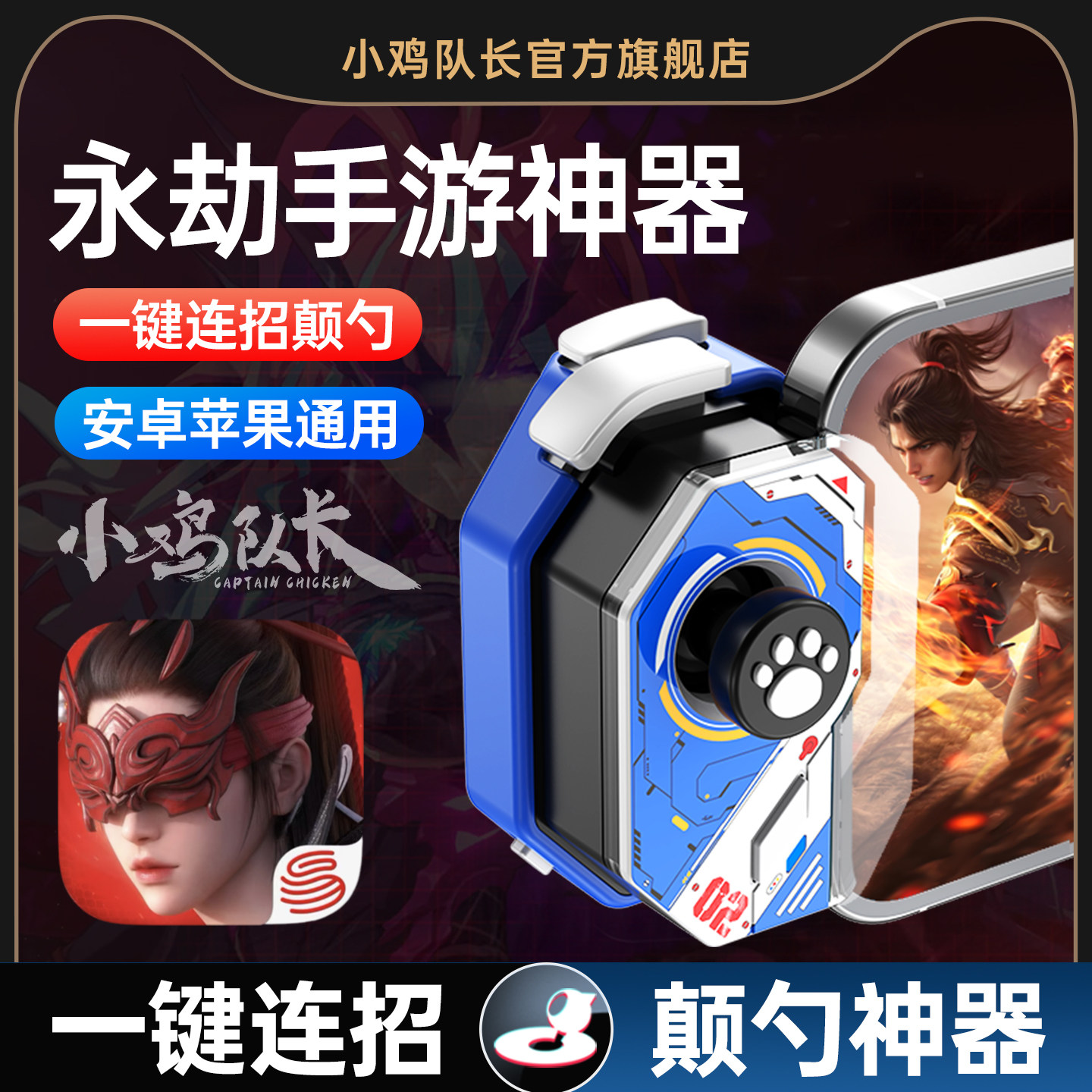 小鸡队长神技永劫手游摇杆手柄无间神器一键颠勺外设dnf鸣潮绝区零星之破晓苹果鸿蒙安卓通用ipda宏脚本