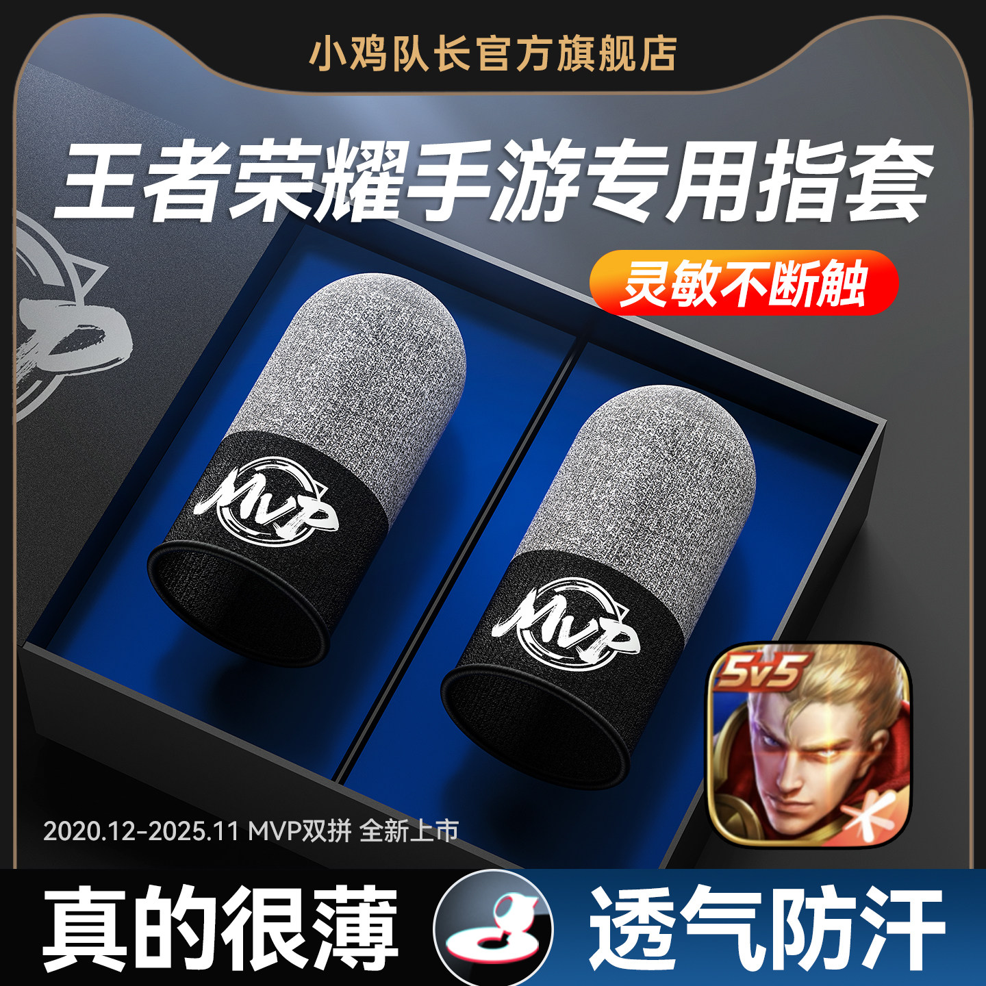 小鸡队长新款王者荣耀手游MVP指套高灵敏防汗防滑上分神器英雄联盟LOL永劫无间电竞打游戏精英触屏银布拇指套