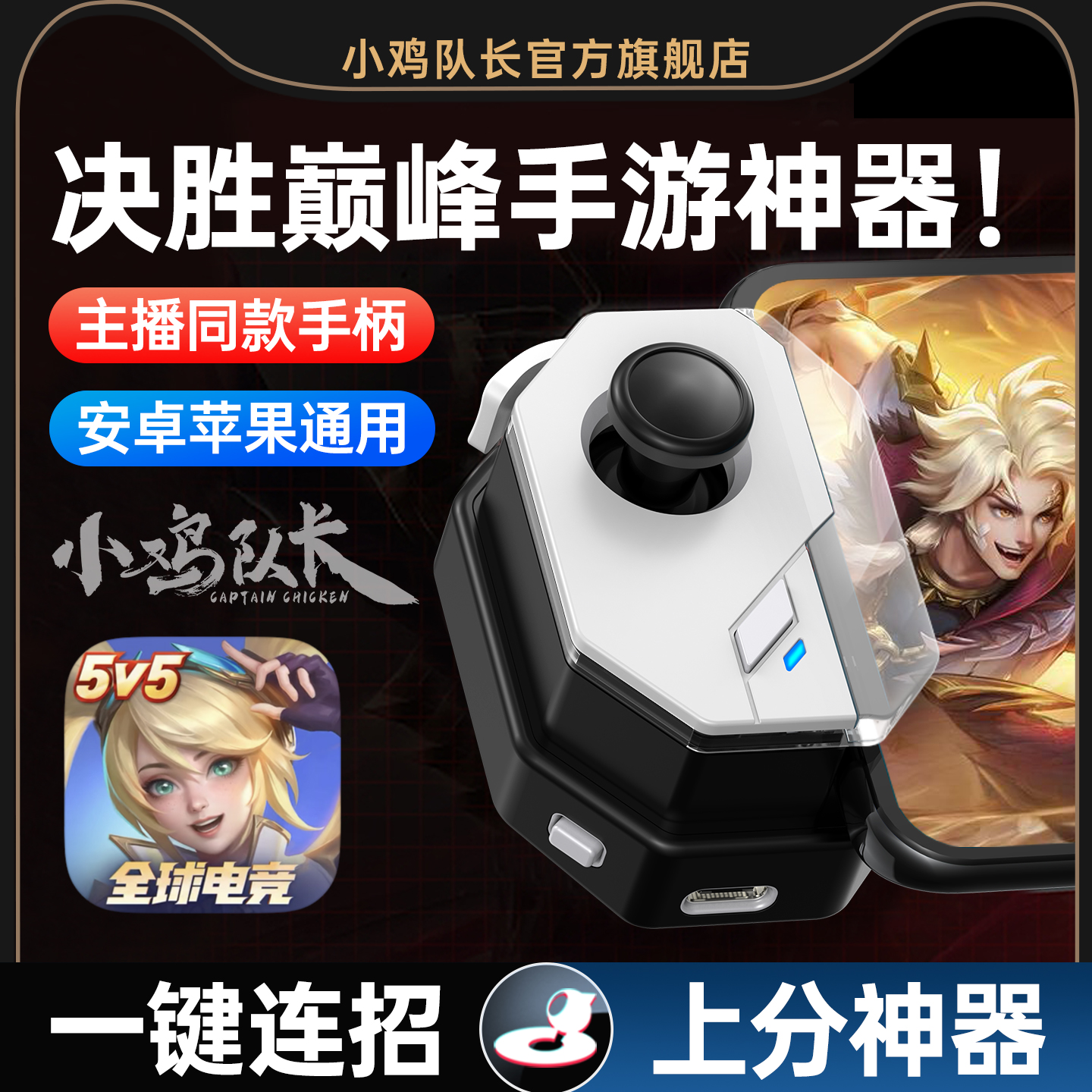 决胜巅峰手游手柄走位摇杆一键连招神器王者荣耀英雄联盟决战平安京曙光英雄300大作战安卓苹果通用外设神技