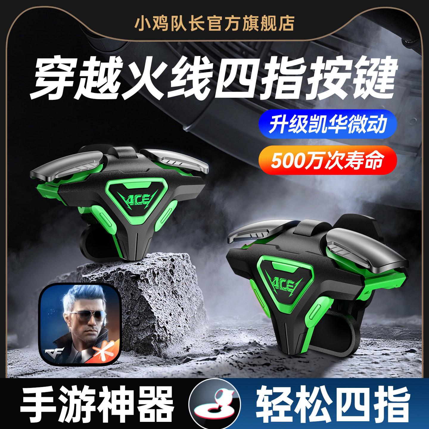 穿越火线CF手游外设四指按键纯物理多指肩键吃鸡神器和平精英三角洲行动暗区无畏契约逆战小鸡队长ACE暗杀星