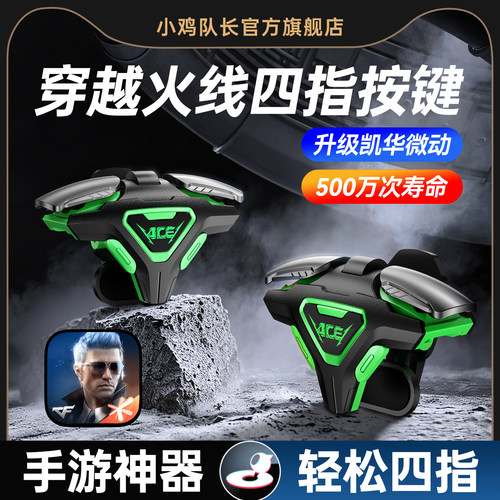 穿越火线CF手游外设肩键四指按键