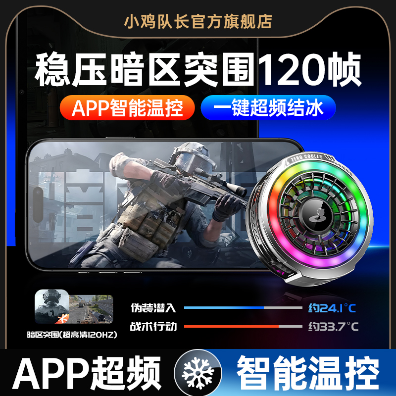 小鸡队长暗区突围手游手机散热器