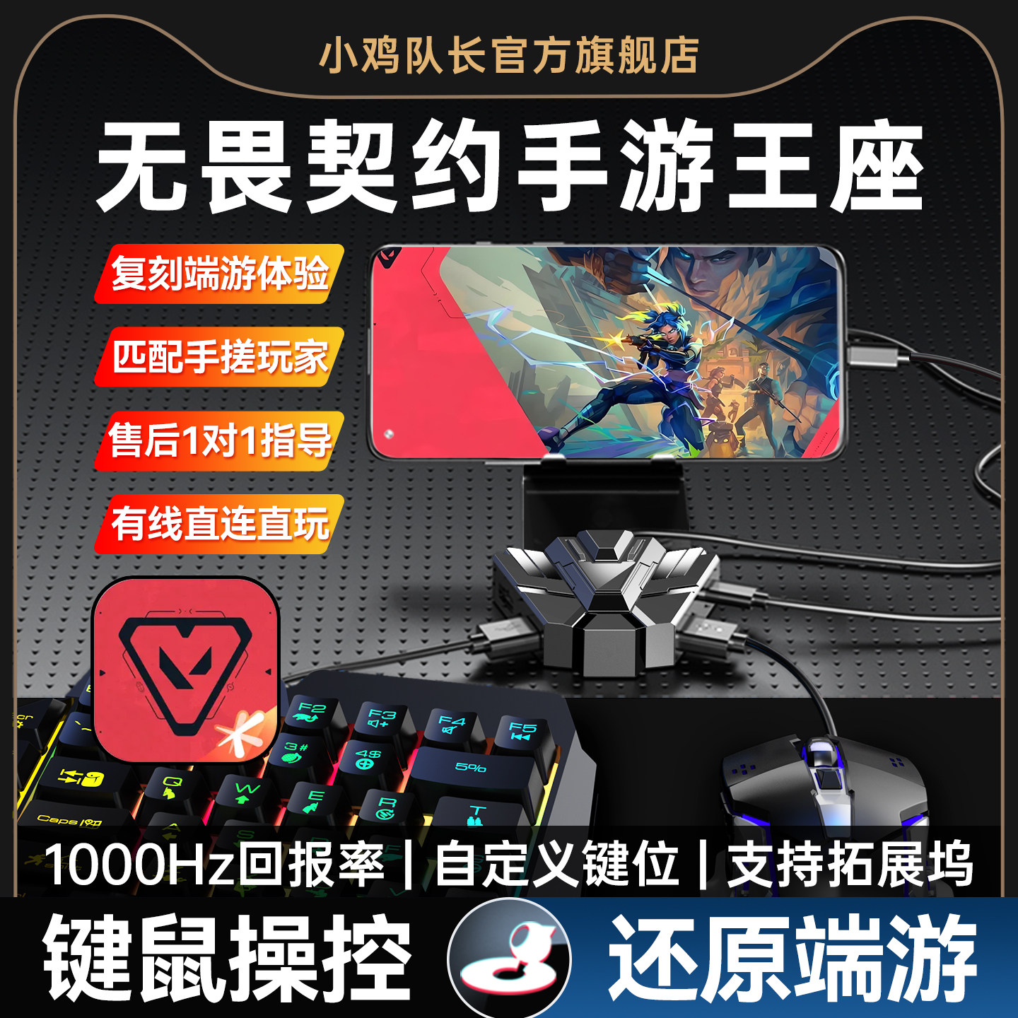 小鸡队长新款魔法炮台无畏契约瓦罗兰特手游王座外设键鼠转换一键急停打瓦吃鸡神器和平精英CF逆战安卓专用
