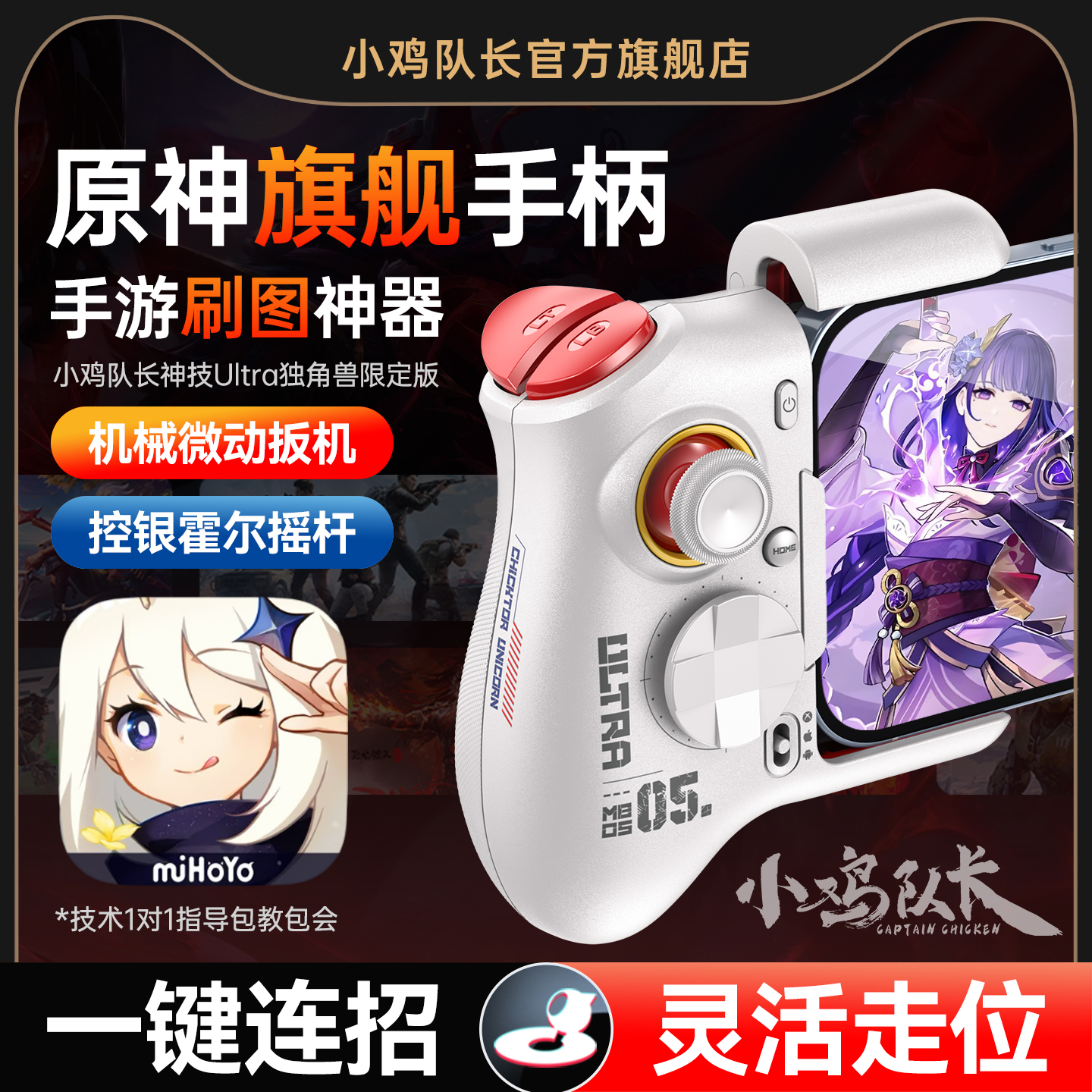 小鸡队长原神手游手柄走位摇杆一键连招神器绝区零崩坏星穹铁道鸣潮蛋仔派对安卓平板手机游戏外设神技Ultra