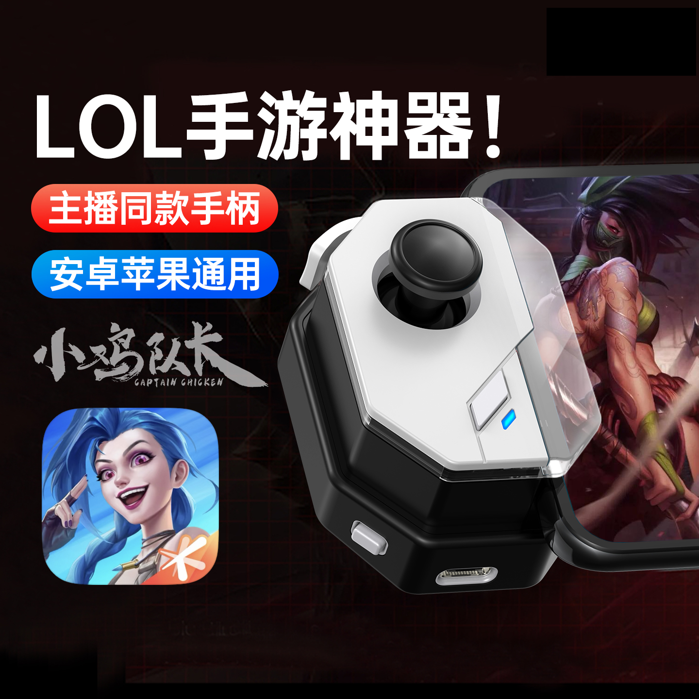 英雄联盟手游手柄走位摇杆一键连招神器王者荣耀决胜巅峰决战平安京曙光英雄300大作战安卓苹果通用外设神技