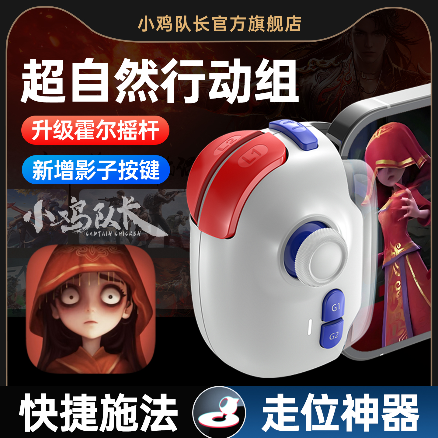 小鸡队长超自然行动组手游手柄