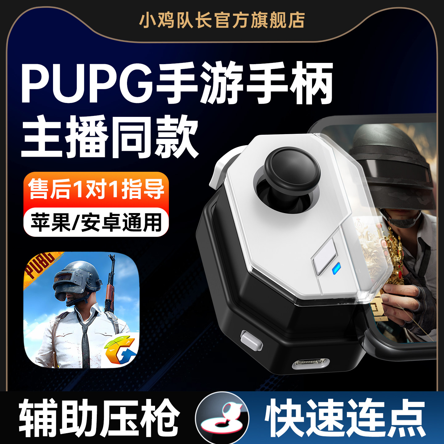 小鸡队长神技2026新款和平手游手柄精英吃鸡神器自动压抢地铁逃生pubg暗区萤火突击CF平板ipad安卓鸿蒙通用