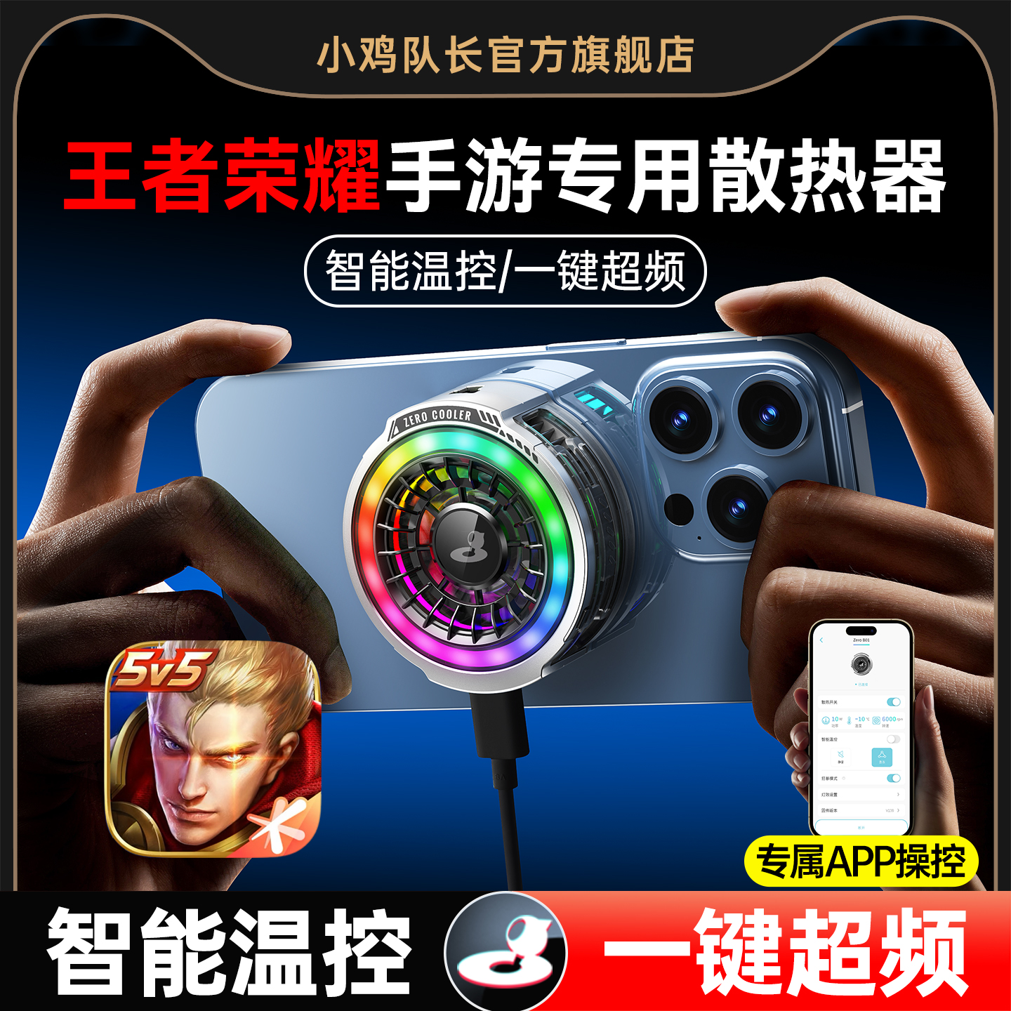 小鸡队长ZERO王者荣耀手机游戏专用散热器降温神器稳压超清APP智能温控一键超频半导体制冷适用苹果安卓平板