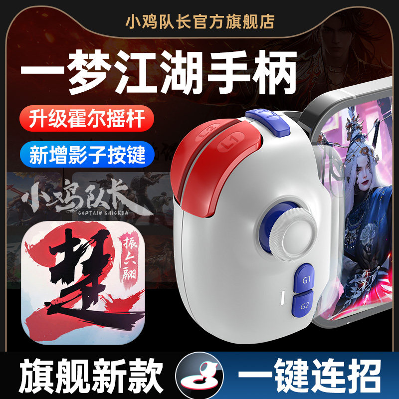 小鸡队长新款神技PRO一梦江湖手游手柄外设王者一键连招神器永劫无间逆水寒剑网3射雕天刀安卓苹果ipda通用