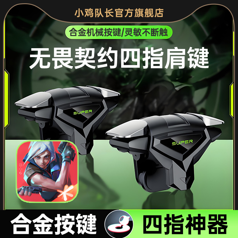 小鸡队长无畏契约手游四指按键