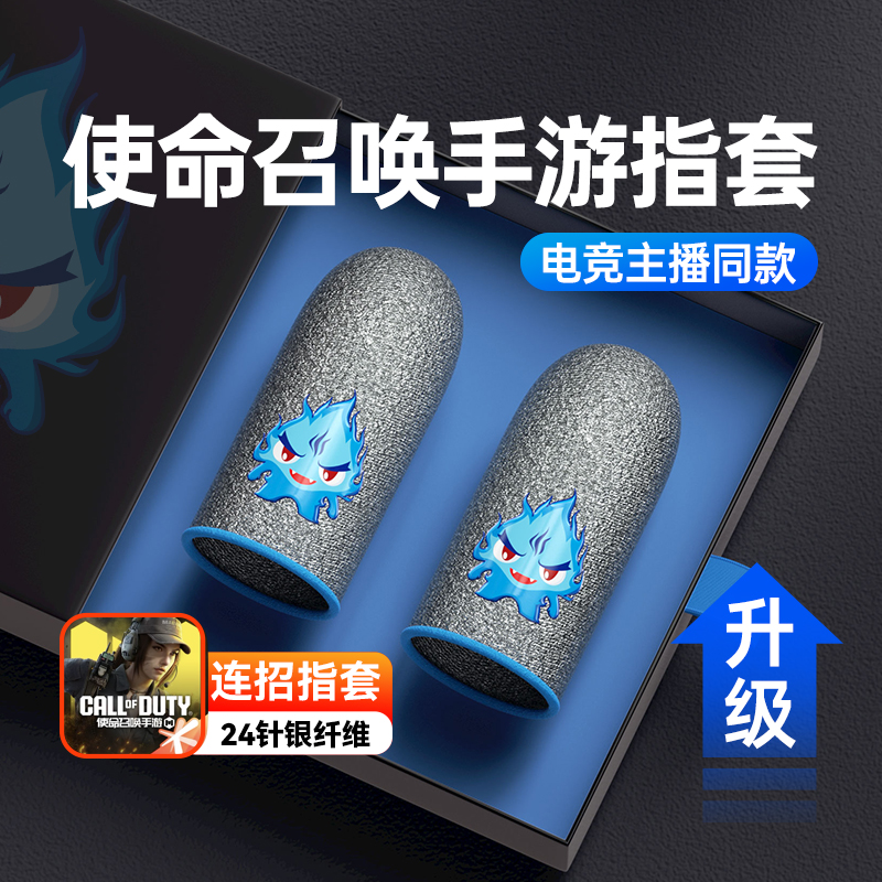 使命召唤手机游戏指套电竞防汗防滑吃鸡神器超薄手拇指套超导银布适用无畏契约和平精英暗区突围三角洲行动CF