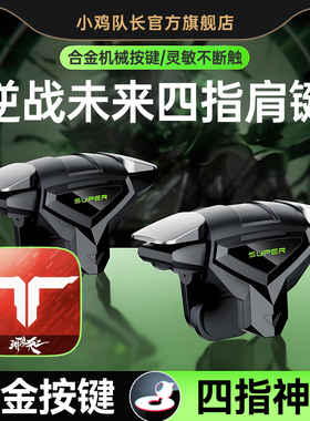 小鸡队长2026新款死神肩键S03逆战未来手游纯物理按键吃鸡神器无畏契约和平精英三角洲行动穿越火线四指外设